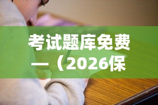 考试题库免费—(2026保安考试题库免费) 考试题库免费—(2026保安考试题库免费)