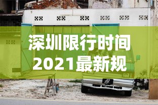 深圳限行时间2021最新规定外地车:深圳外地车限行时间2020 深圳限行时间2021最新规定外地车:深圳外地车限行时间2020
