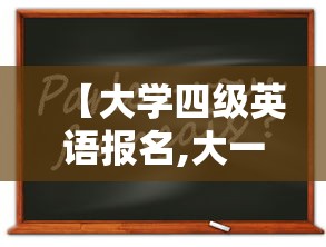 【大学四级英语报名,大一英语四级怎么报名】 【大学四级英语报名,大一英语四级怎么报名】