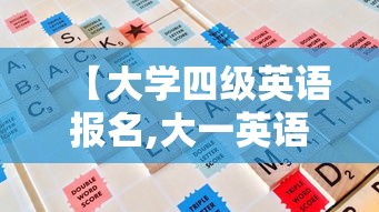 【大学四级英语报名,大一英语四级怎么报名】 【大学四级英语报名,大一英语四级怎么报名】