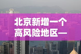 北京新增一个高风险地区—(北京新增29例本土确诊 5地升中风险) 北京新增一个高风险地区—(北京新增29例本土确诊 5地升中风险)