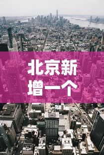 北京新增一个高风险地区—(北京新增29例本土确诊 5地升中风险) 北京新增一个高风险地区—(北京新增29例本土确诊 5地升中风险)