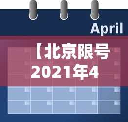 【北京限号2021年4月最新限号表,北京限号2021年4月最新限号表时间】 【北京限号2021年4月最新限号表,北京限号2021年4月最新限号表时间】
