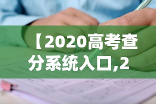 【2020高考查分系统入口,2020高考查分系统入口官网】 【2020高考查分系统入口,2020高考查分系统入口官网】