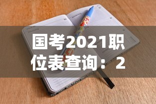 国考2021职位表查询:2026国考职位表在哪看 国考2021职位表查询:2026国考职位表在哪看