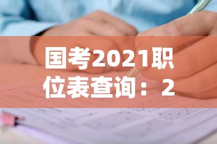 国考2021职位表查询:2026国考职位表在哪看 国考2021职位表查询:2026国考职位表在哪看