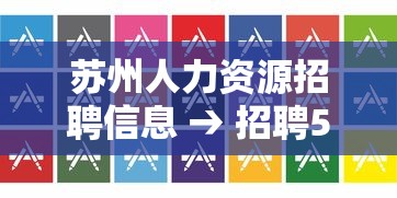 苏州人力资源招聘信息 → 招聘50到60岁大龄工 苏州人力资源招聘信息 → 招聘50到60岁大龄工