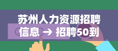 苏州人力资源招聘信息 → 招聘50到60岁大龄工 苏州人力资源招聘信息 → 招聘50到60岁大龄工