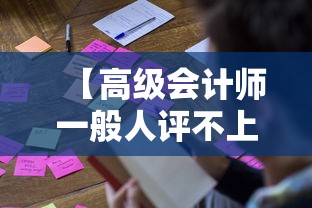 【高级会计师一般人评不上·高级会计师一般人评不上怎么办】 【高级会计师一般人评不上·高级会计师一般人评不上怎么办】
