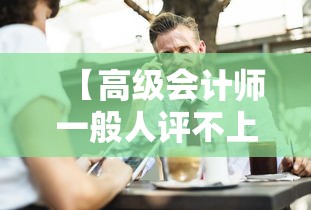 【高级会计师一般人评不上·高级会计师一般人评不上怎么办】 【高级会计师一般人评不上·高级会计师一般人评不上怎么办】