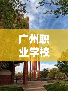 广州职业学校›广州职业学校排名前十 广州职业学校›广州职业学校排名前十