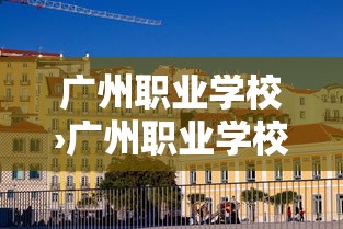 广州职业学校›广州职业学校排名前十 广州职业学校›广州职业学校排名前十