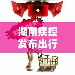 湖南疾控发布出行健康提示—(湖南疾控提醒罐装饮料风险) 湖南疾控发布出行健康提示—(湖南疾控提醒罐装饮料风险)
