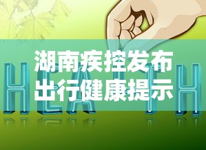 湖南疾控发布出行健康提示—(湖南疾控提醒罐装饮料风险) 湖南疾控发布出行健康提示—(湖南疾控提醒罐装饮料风险)