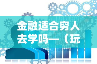 金融适合穷人去学吗—(玩金融的都是些什么人) 金融适合穷人去学吗—(玩金融的都是些什么人)