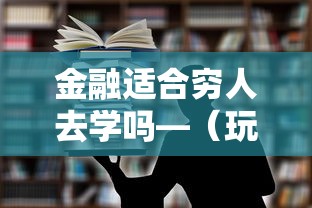 金融适合穷人去学吗—(玩金融的都是些什么人) 金融适合穷人去学吗—(玩金融的都是些什么人)