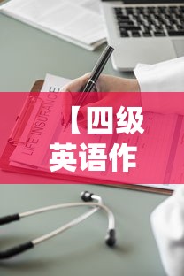 【四级英语作文真题范文,四级英语作文图表类真题】