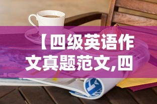 【四级英语作文真题范文,四级英语作文图表类真题】