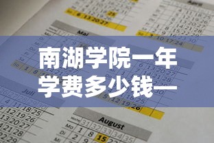 南湖学院一年学费多少钱—(嘉兴南湖学院一年学费多少钱) 南湖学院一年学费多少钱—(嘉兴南湖学院一年学费多少钱)