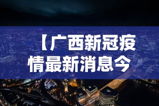 【广西新冠疫情最新消息今天·广西新冠疫情解除封控的时间是多少】 【广西新冠疫情最新消息今天·广西新冠疫情解除封控的时间是多少】