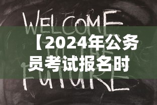 【2024年公务员考试报名时间,2024年公务员考试公告发布】