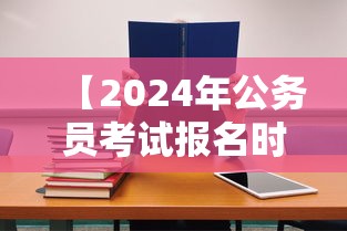 【2024年公务员考试报名时间,2024年公务员考试公告发布】