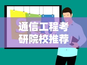 通信工程考研院校推荐排名›通信工程考研院校推荐排名二三本 通信工程考研院校推荐排名›通信工程考研院校推荐排名二三本