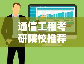 通信工程考研院校推荐排名›通信工程考研院校推荐排名二三本 通信工程考研院校推荐排名›通信工程考研院校推荐排名二三本