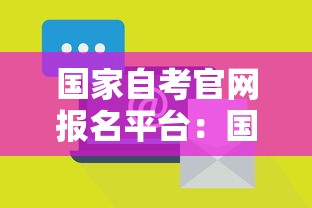 国家自考官网报名平台:国家自考官网报名平台登录 国家自考官网报名平台:国家自考官网报名平台登录