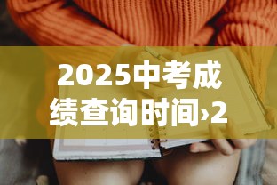 2025中考成绩查询时间›2025中考成绩查询时间周口市