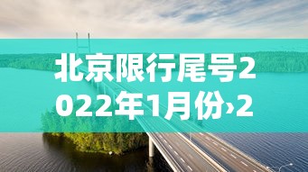 北京限行尾号2022年1月份›2022年10月份北京限号查询 北京限行尾号2022年1月份›2022年10月份北京限号查询