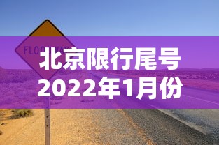 北京限行尾号2022年1月份›2022年10月份北京限号查询 北京限行尾号2022年1月份›2022年10月份北京限号查询