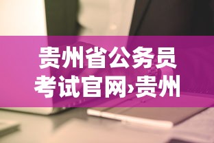 贵州省公务员考试官网›贵州省公务员考试官网电话 贵州省公务员考试官网›贵州省公务员考试官网电话