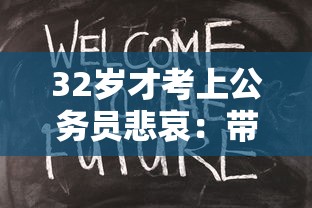 32岁才考上公务员悲哀：带工龄考上公务员如何定级