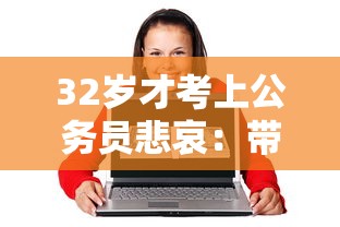 32岁才考上公务员悲哀：带工龄考上公务员如何定级