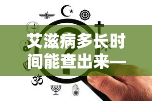 艾滋病多长时间能查出来—（艾滋病多长时间能查出来文献）