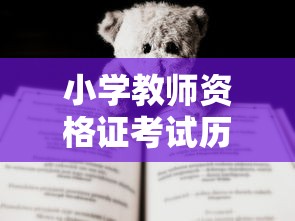 小学教师资格证考试历年真题—(小学教师资格证考试历年真题试卷) 小学教师资格证考试历年真题—(小学教师资格证考试历年真题试卷)