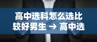 高中选科怎么选比较好男生 → 高中选科怎么搭配最好 高中选科怎么选比较好男生 → 高中选科怎么搭配最好