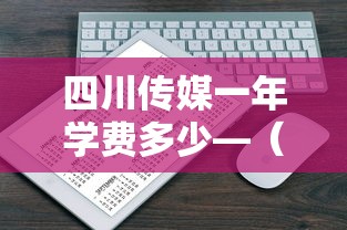 四川传媒一年学费多少—(传媒最吃香三个专业) 四川传媒一年学费多少—(传媒最吃香三个专业)