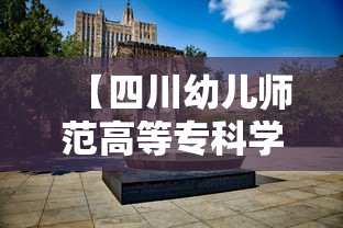 【四川幼儿师范高等专科学校单招·四川幼儿师范高等专科学校单招计划】 【四川幼儿师范高等专科学校单招·四川幼儿师范高等专科学校单招计划】