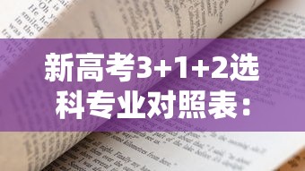 新高考3+1+2选科专业对照表：新高考选科与专业对照表