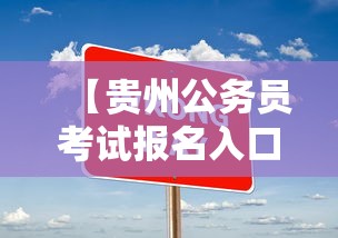 【贵州公务员考试报名入口官网,贵州省公务员考试网官网首页】