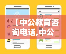 【中公教育咨询电话,中公教育咨询电话24小时热线】
