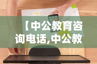 【中公教育咨询电话,中公教育咨询电话24小时热线】