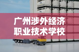 广州涉外经济职业技术学校:广州涉外经济职业技术学院 广州涉外经济职业技术学校:广州涉外经济职业技术学院
