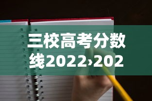 三校高考分数线2022›2022高考603分