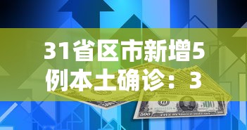 31省区市新增5例本土确诊:31省区市新增确诊76例 本土40例 31省区市新增5例本土确诊:31省区市新增确诊76例 本土40例