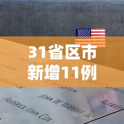 31省区市新增11例境外输入病例 → 31省区市无新增本土确诊 31省区市新增11例境外输入病例 → 31省区市无新增本土确诊