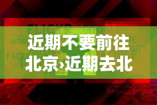 近期不要前往北京›近期去北京旅游可以吗 近期不要前往北京›近期去北京旅游可以吗