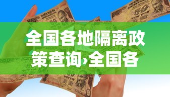 全国各地隔离政策查询›全国各地可以离婚吗 全国各地隔离政策查询›全国各地可以离婚吗